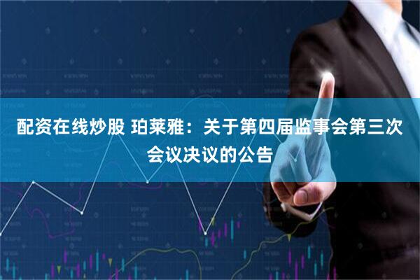 配资在线炒股 珀莱雅：关于第四届监事会第三次会议决议的公告